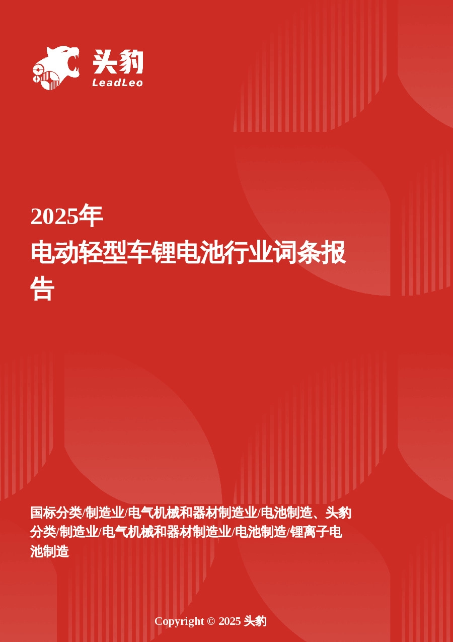 企业竞争图谱：2025年电动轻型车锂电池头 豹词条报告系列