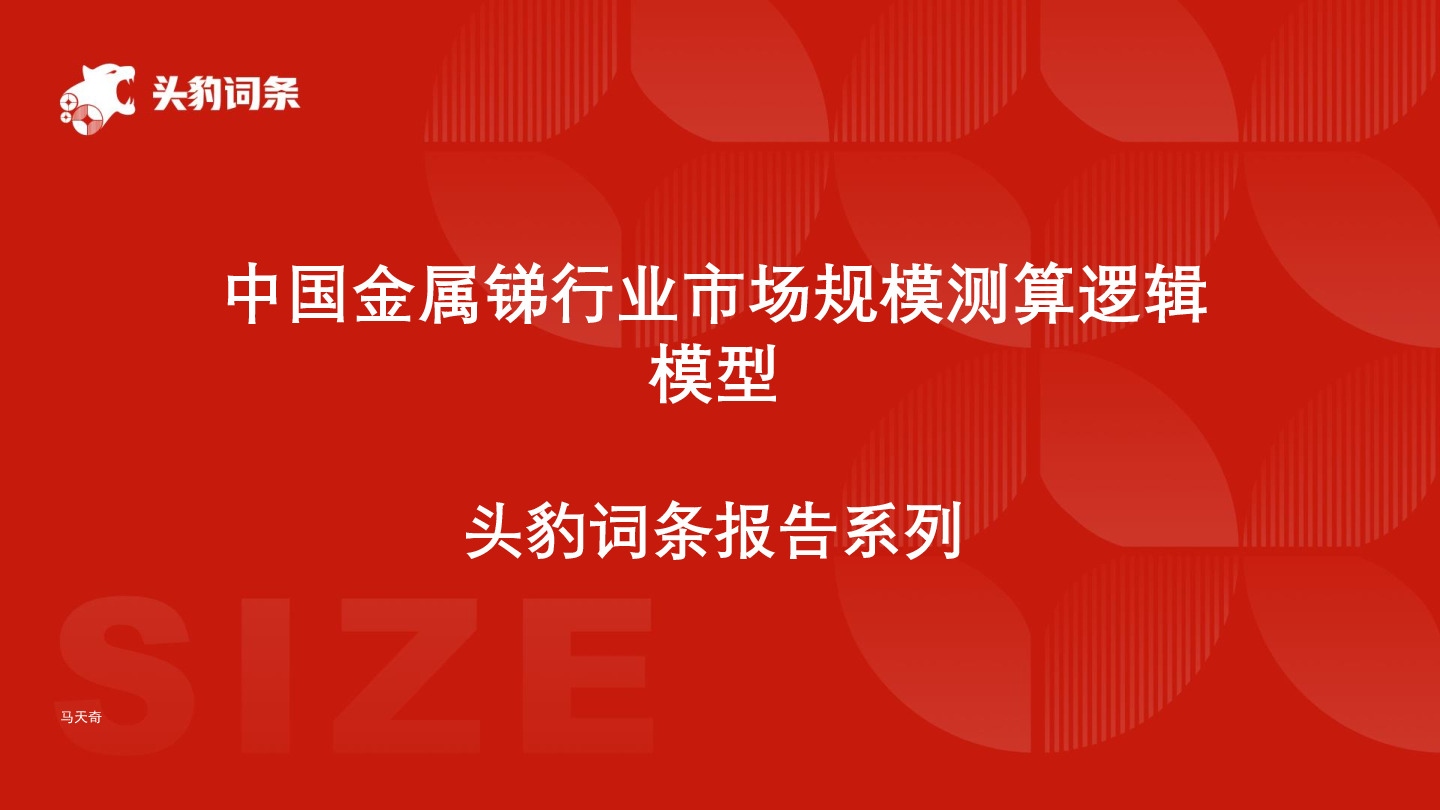 中国金属锑行业市场规模测算逻辑模型 头豹词条报告系列