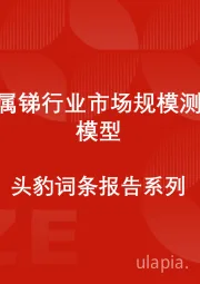 中国金属锑行业市场规模测算逻辑模型 头豹词条报告系列