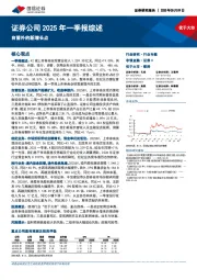 证券公司2025年一季报综述：自营外的新增长点