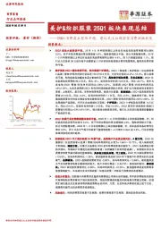美护&纺织服装25Q1板块表现总结：25Q1消费需求整体平稳，建议关注后续国家消费刺激政策