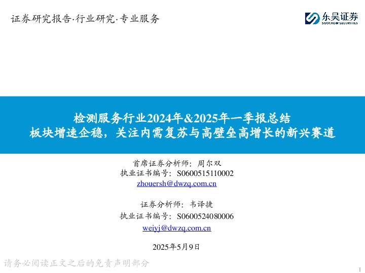 检测服务行业2024年&2025年一季报总结：板块增速企稳，关注内需复苏与高壁垒高增长的新兴赛道