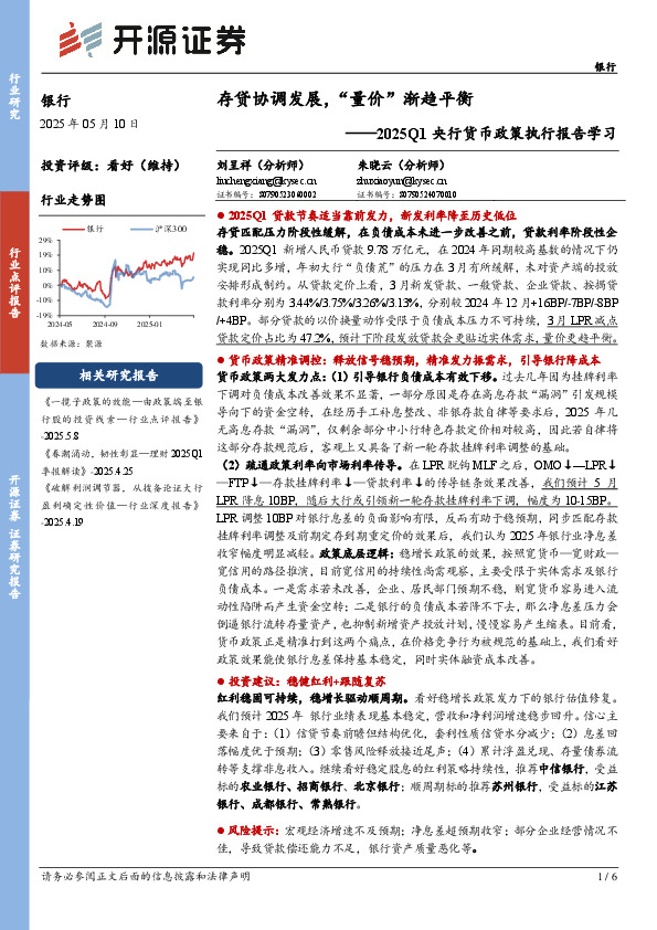 银行2025Q1央行货币政策执行报告学习：存贷协调发展，“量价”渐趋平衡