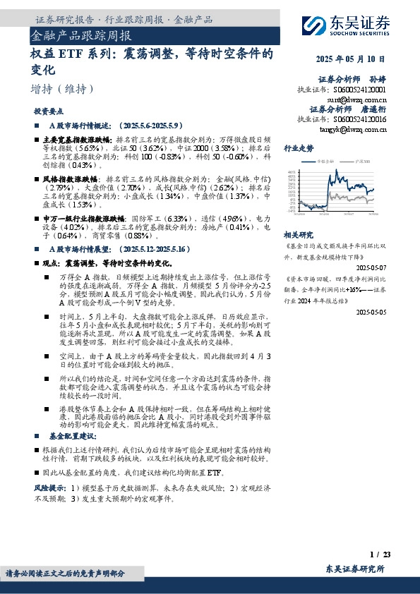 金融产品跟踪周报：权益ETF系列：震荡调整，等待时空条件的变化