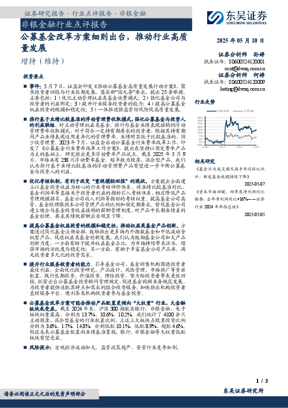 非银金融行业点评报告：公募基金改革方案细则出台，推动行业高质量发展