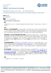 中国电子:特朗普政府拟简化AI芯片限令:国产替代仍将继续