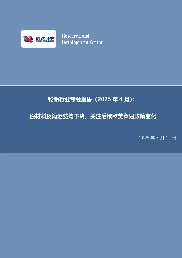 轮胎行业专题报告（2025年4月）：原材料及海运费均下降，关注后续欧美贸易政策变化