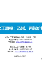 基础化工周报：乙烯、丙烯价格承压