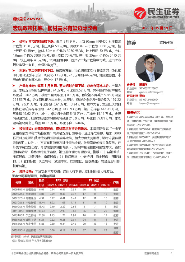 钢铁周报：宏观政策托底，钢材需求有望边际改善