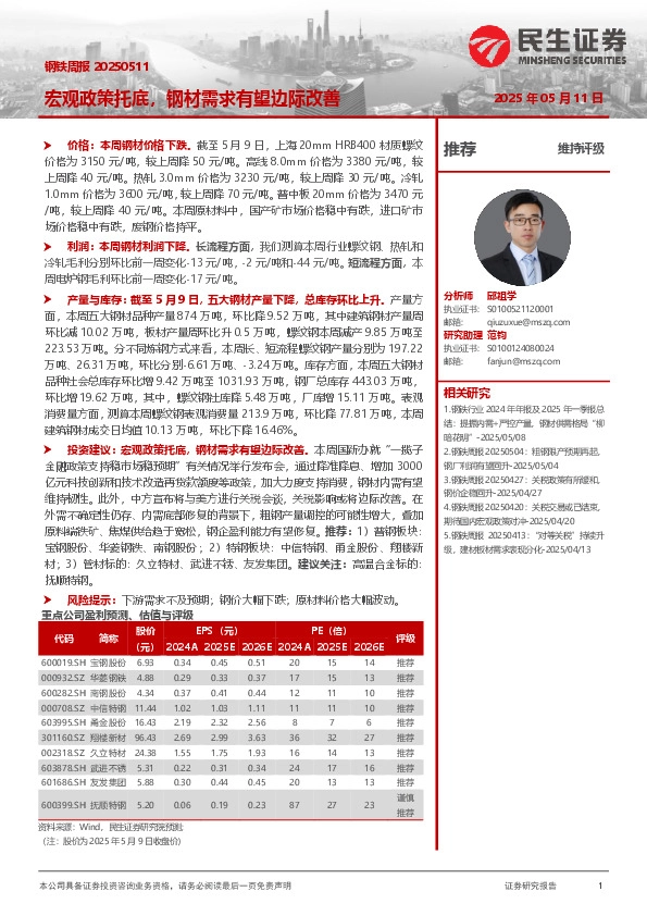 钢铁周报：宏观政策托底，钢材需求有望边际改善