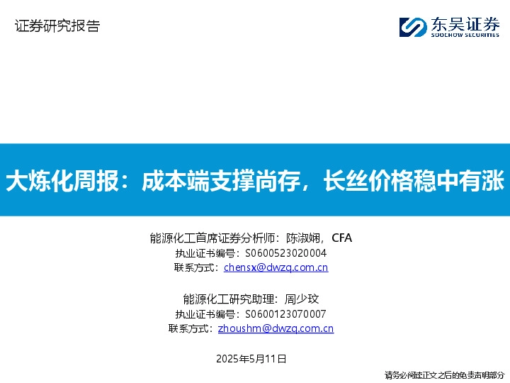 大炼化周报：成本端支撑尚存，长丝价格稳中有涨