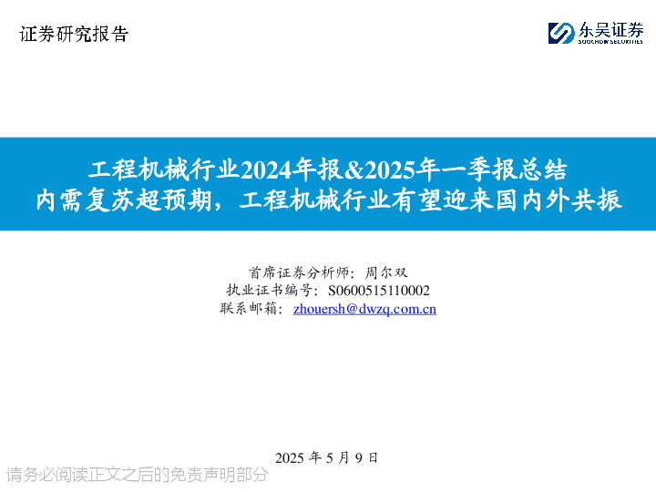 工程机械行业2024年报&2025年一季报总结：内需复苏超预期，工程机械行业有望迎来国内外共振