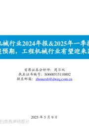 工程机械行业2024年报&2025年一季报总结：内需复苏超预期，工程机械行业有望迎来国内外共振