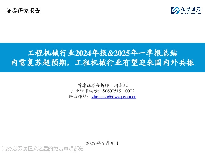 工程机械行业2024年报&2025年一季报总结：内需复苏超预期，工程机械行业有望迎来国内外共振
