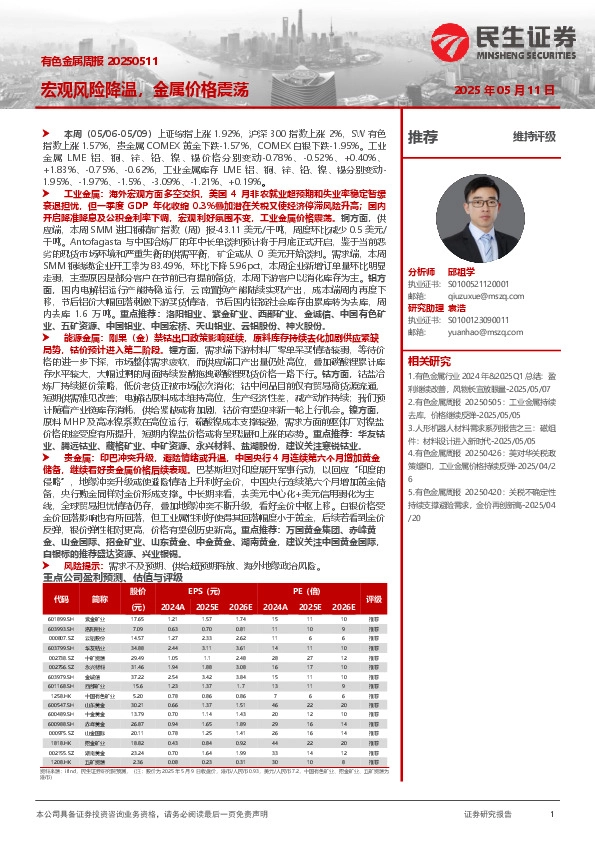 有色金属周报：宏观风险降温，金属价格震荡