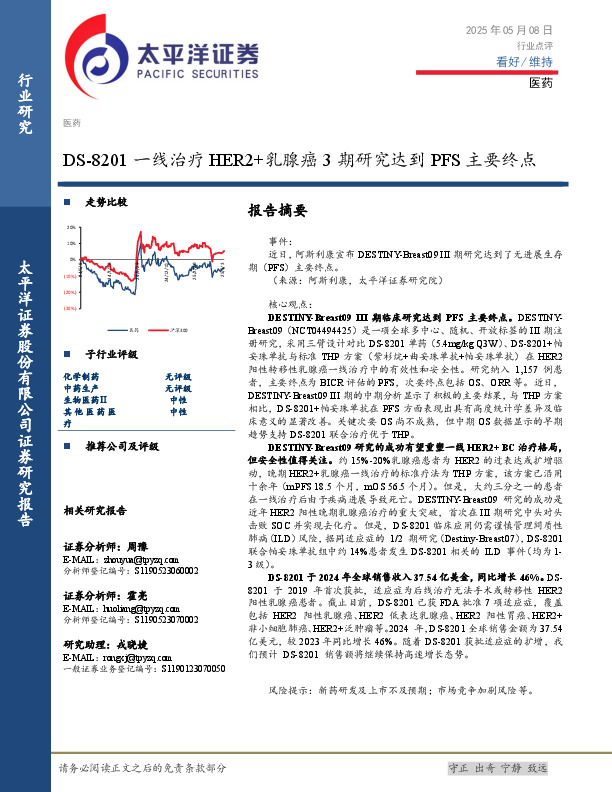 医药：DS-8201一线治疗HER2+乳腺癌3期研究达到PFS主要终点