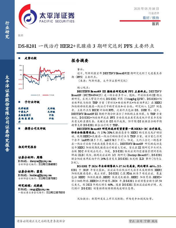 医药：DS-8201一线治疗HER2+乳腺癌3期研究达到PFS主要终点