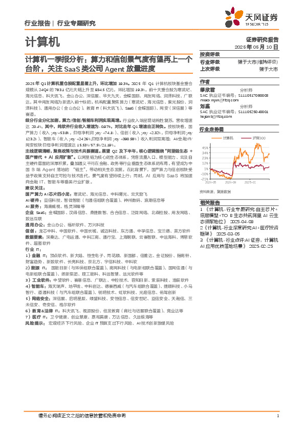 计算机一季报分析：算力和信创景气度有望再上一个台阶，关注SaaS类公司Agent放量进度