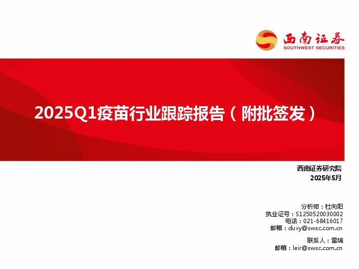 2025Q1疫苗行业跟踪报告（附批签发）