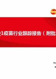 2025Q1疫苗行业跟踪报告(附批签发)