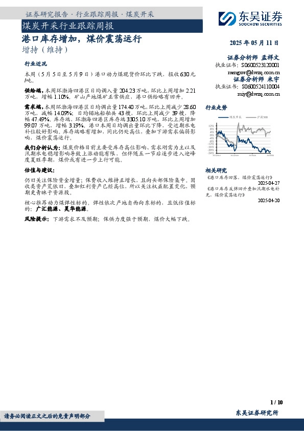煤炭开采行业跟踪周报：港口库存增加，煤价震荡运行
