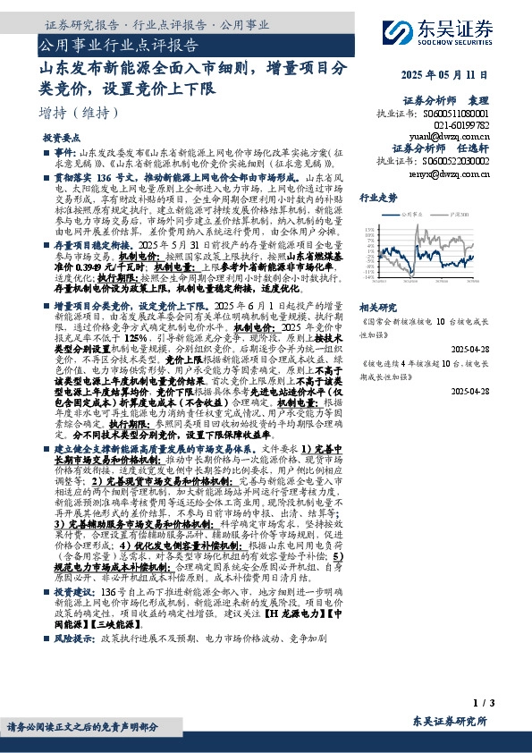 公用事业行业点评报告：山东发布新能源全面入市细则，增量项目分类竞价，设置竞价上下限