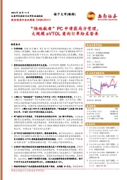 低空经济行业双周报(0428-0511):“陆地航母”PC申请获局方受理,大规模eVTOL意向订单纷至沓来