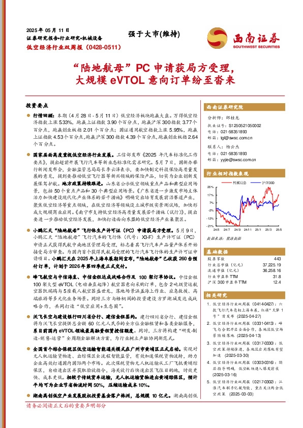 低空经济行业双周报（0428-0511）：“陆地航母”PC申请获局方受理，大规模eVTOL意向订单纷至沓来