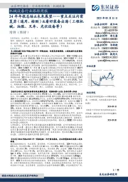 机械设备行业跟踪周报:24年年报总结&未来展望——重点关注内需复苏(通用、检测)&看好装备出海(工程机械、油服、叉车、光伏设备等)