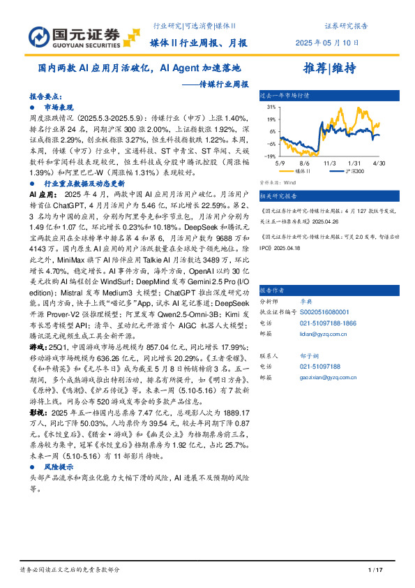 传媒行业周报：国内两款AI应用月活破亿，AI Agent加速落地