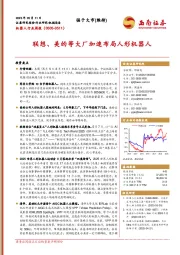 机器人行业周报:联想、美的等大厂加速布局人形机器人