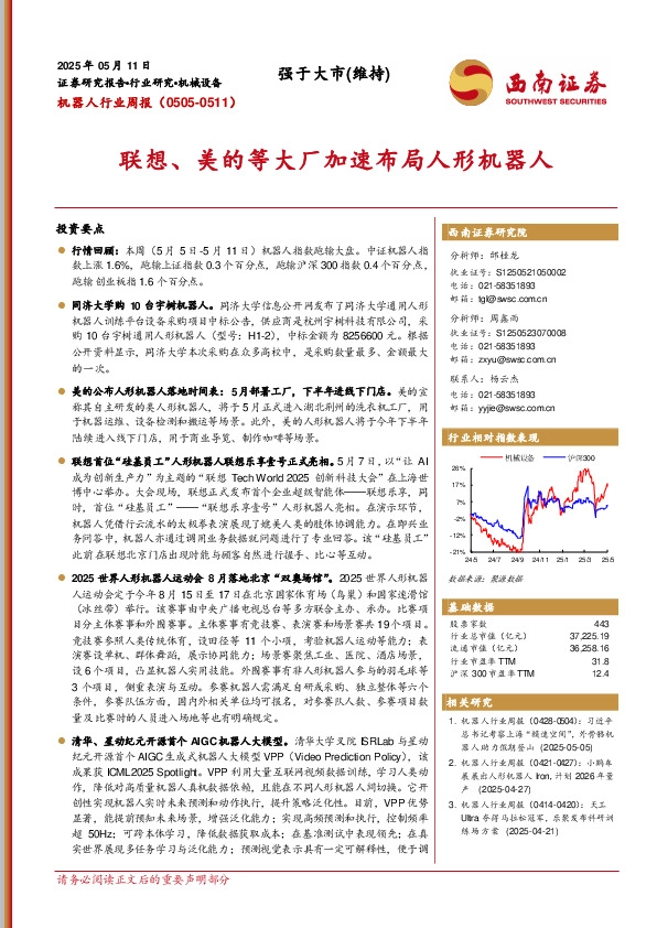 机器人行业周报：联想、美的等大厂加速布局人形机器人