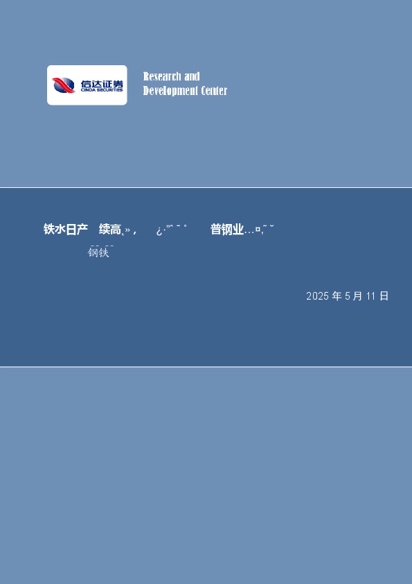 铁水日产延续高位，依旧看好优质普钢业绩改善钢铁