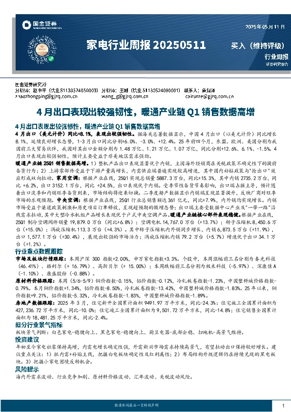 家电行业周报：4月出口表现出较强韧性，暖通产业链Q1销售数据高增