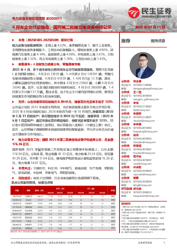 电力设备及新能源周报：4月车企交付量强劲，国网第二批输变电设备中标公示