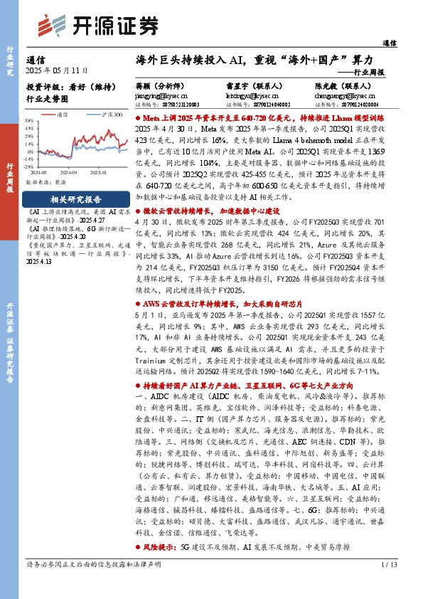 通信行业周报：海外巨头持续投入AI，重视“海外+国产”算力