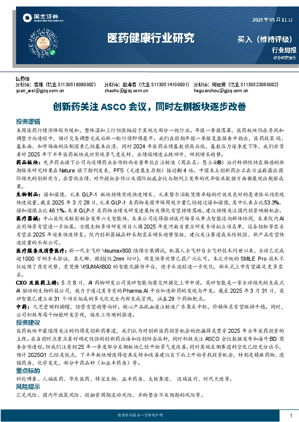 医药健康行业研究：创新药关注ASCO会议，同时左侧板块逐步改善