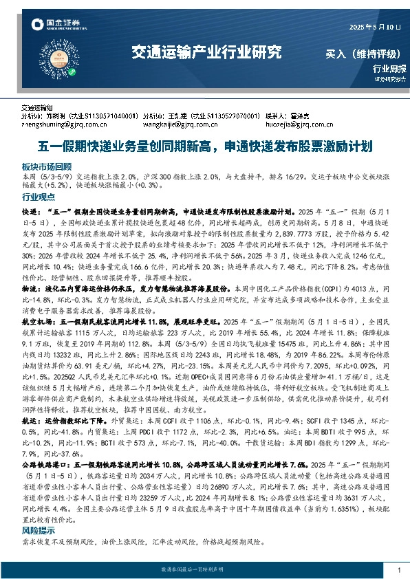 交通运输行业研究：五一假期快递业务量创同期新高，申通快递发布股票激励计划