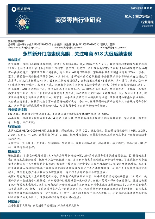 商贸零售行业研究：永辉新开门店表现亮眼，关注电商618大促后续表现