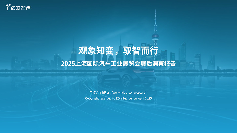 2025上海国际汽车工业展览会展后洞察报告：观象知变，驭智而行