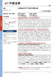 银行行业点评报告：公募基金改革下的银行增配机遇