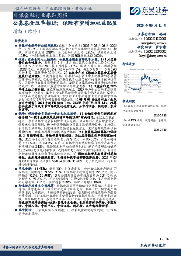 非银金融行业跟踪周报：公募基金改革推进；保险有望增加权益配置