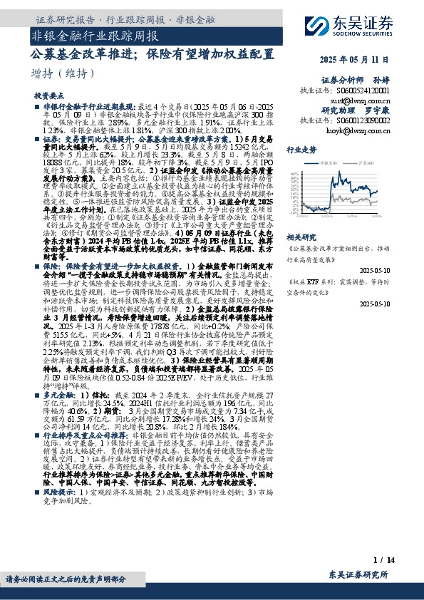 非银金融行业跟踪周报：公募基金改革推进；保险有望增加权益配置