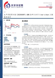 医药日报：GSK在研小分子linerixibat三期临床成功