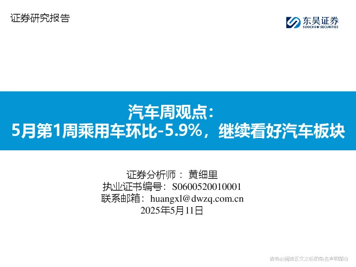 汽车周观点：5月第1周乘用车环比-5.9%，继续看好汽车板块