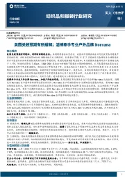 纺织品和服装行业周报:美国关税预期有所缓和;滔搏牵手专业户外品牌Norrna
