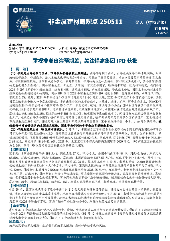 非金属建材周观点：重视非洲出海预期差，关注悍高集团IPO获批