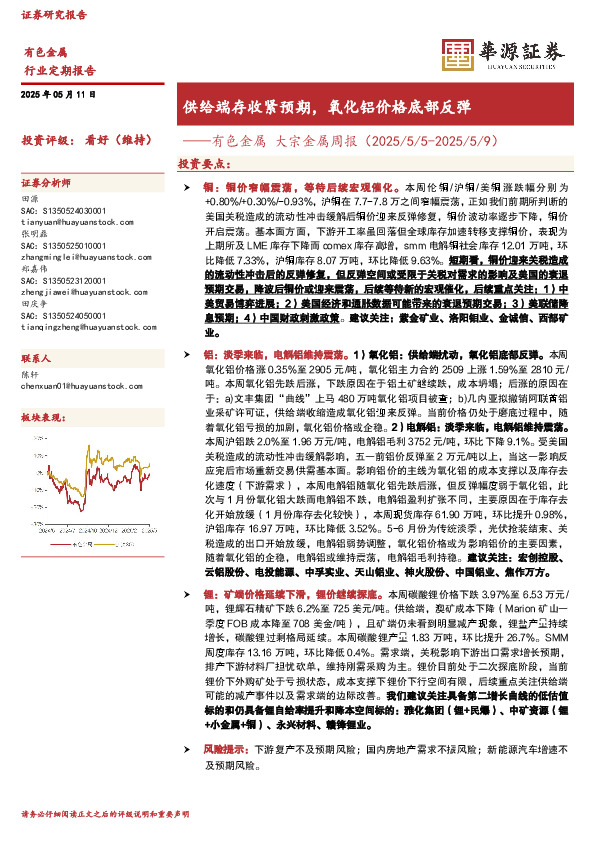有色金属大宗金属周报：供给端存收紧预期，氧化铝价格底部反弹