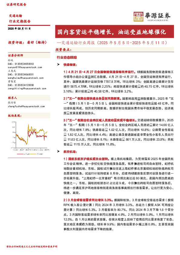 交通运输行业周报：国内客货运平稳增长，油运受益地缘催化