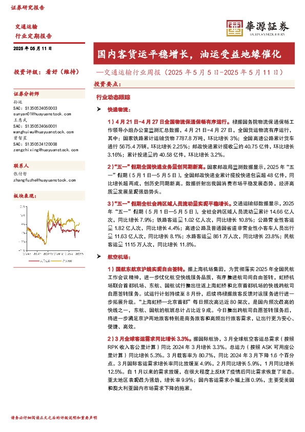 交通运输行业周报：国内客货运平稳增长，油运受益地缘催化